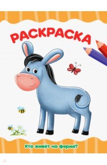 Раскраска А4. Кто живет на ферме?