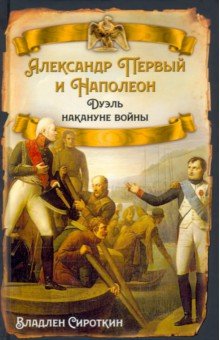 Александр Первый и Наполеон. Дуэль накануне войны