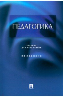 Педагогика. Учебник для бакалавров