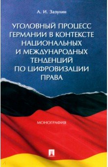 Уголовный процесс Германии в контексте национальных и международных тенденций по цифровизации права