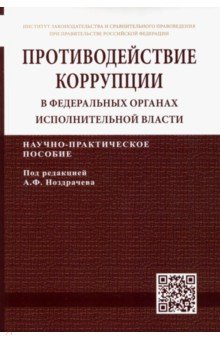 Противодействие коррупции в федеральных органах исполнительной власти