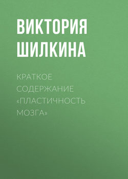 Краткое содержание «Пластичность мозга»