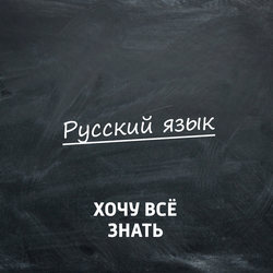 Русский язык. Часть 30