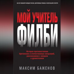 Мой учитель Филби. История противостояния британских и отечественных спецслужб, рассказанная с юмором и драматизмом