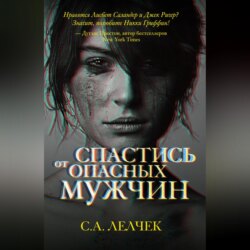 Спастись от опасных мужчин