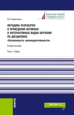 Методика разработки и проведения активных и интерактивных видов обучения по дисциплине Безопасность жизнедеятельности Часть I. (Аспирантура, Бакалавриат, Магистратура). Учебное пособие.