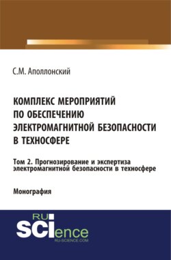 Комплекс мероприятий по обеспечению электромагнитной безопасности в техносфере. Т. 2. Прогнозирование и экспертиза электромагнитной безопасности в техносфере. (Бакалавриат). Монография.