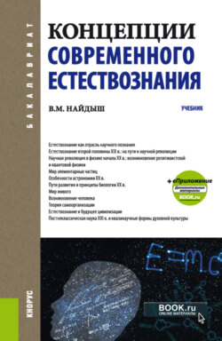 Концепции современного естествознания. (Бакалавриат). Учебник.