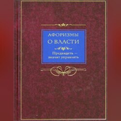 Афоризмы о власти. Предвидеть – значит управлять