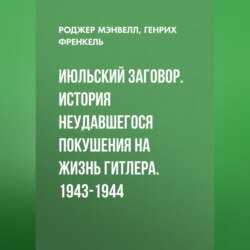 Июльский заговор. История неудавшегося покушения на жизнь Гитлера. 1943-1944