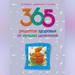 365 рецептов здоровья от лучших целителей