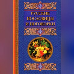 Русские пословицы и поговорки