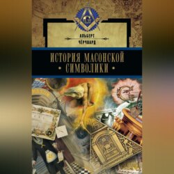 История масонской символики