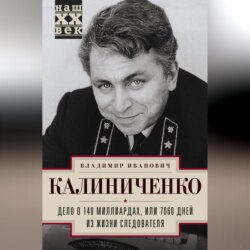 Дело о 140 миллиардах, или 7060 дней из жизни следователя