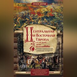 Центральная и Восточная Европа в Средние века. История возникновения славянских государств