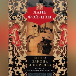 Книга закона и порядка. Советы разумному правителю