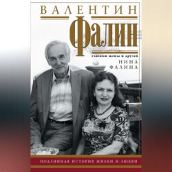 Валентин Фалин глазами жены и друзей