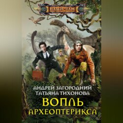 Вопль археоптерикса