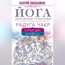 Йога. Духовные практики. Радуга чакр