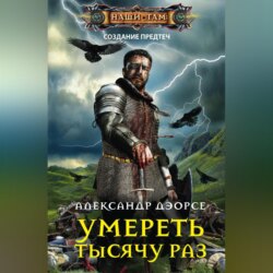 Умереть тысячу раз