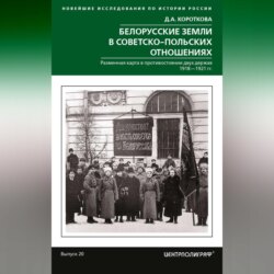 Белорусские земли в советско-польских отношениях