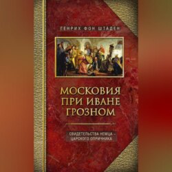 Московия при Иване Грозном. Свидетельства немца – царского опричника