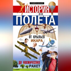 История полёта. От крыльев Икара до космических ракет