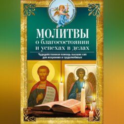 Молитвы о благосостоянии и успехах. Чудодейственная помощь высших сил для искренних и трудолюбивых