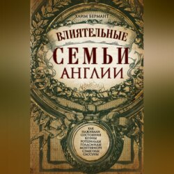 Влиятельные семьи Англии. Как наживали состояния Коэны, Ротшильды, Голдсмиды, Монтефиоре, Сэмюэлы и Сассуны