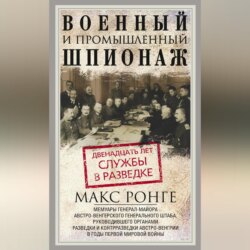 Военный и промышленный шпионаж. Двенадцать лет службы в разведке