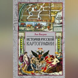 История русской картографии