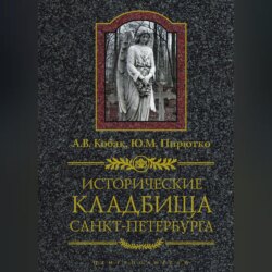 Исторические кладбища Санкт-Петербурга