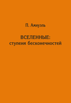 Вселенные: ступени бесконечностей