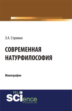 Современная натурфилософия. (Бакалавриат). (Монография)