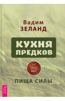 Кухня предков. Пища силы