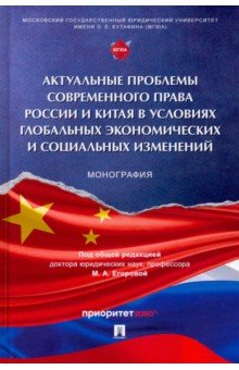 Актуальные проблемы совренного права России и Китая