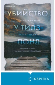 Убийство у Тилз-Понд. Реальная история, легшая в основу «Твин Пикс»