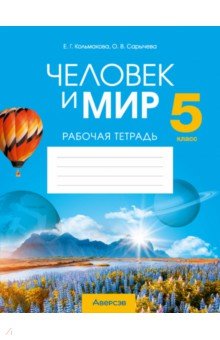 Человек и мир. 5 класс. Рабочая тетрадь