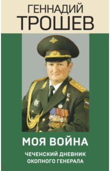 Моя война. Чеченский дневник окопного генерала