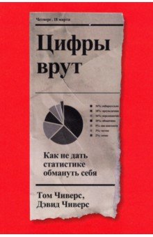 Цифры врут. Как не дать статистике обмануть себя