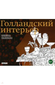 Голландский интерьер. Книжка-раскраска