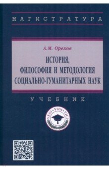 История, философия и методология социально-гуманитарных наук. Учебник