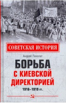 Борьба с киевской Директорией. 1918—1919 гг.