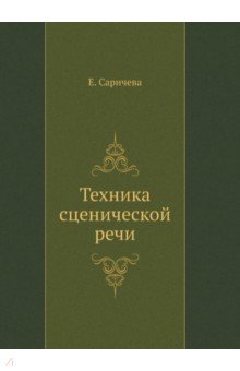 Техника сценической речи