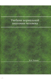 Учебник нормальной анатомии человека