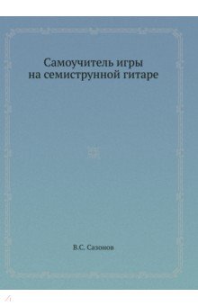 Самоучитель игры на семиструнной гитаре