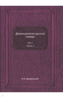 Древнегреческо-русский словарь. Том 1. Часть 2