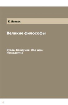 Великие философы. Будда, Конфуций, Лао-цзы, Нагарджуна