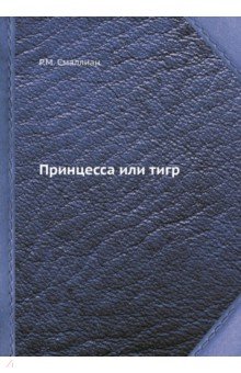 Принцесса или тигр