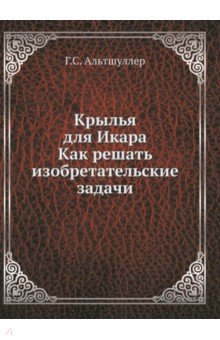 Крылья для Икара. Как решать изобретательские задачи